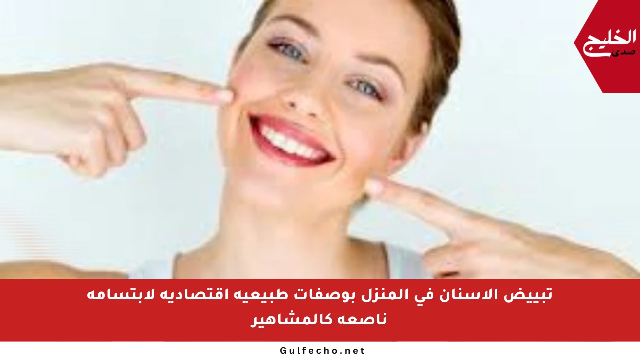 تبييض الأسنان في المنزل بوصفات طبيعية اقتصادية لابتسامة ناصعة كالمشاهير